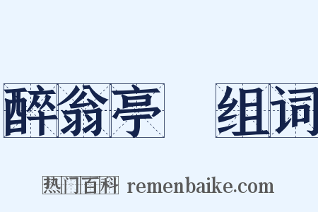 醉翁亭記组词是什么意思的图片
